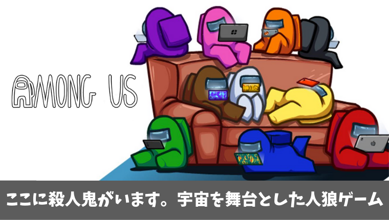 中毒性の高いスマホアプリ Among Us アマングアス は面白いの 実際にプレイしてみた ケイのgameブログ