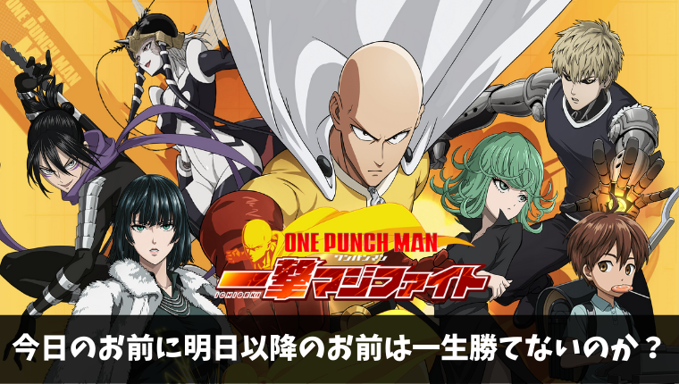 中毒性の高いスマホアプリ One Punch Man 一撃マジファイトは面白いの 実際にプレイしてみた ケイのgameブログ 中毒性の高いスマホアプリ One Punch Man 一撃マジファイトは面白いの 実際にプレイしてみた ケイのgameブログ