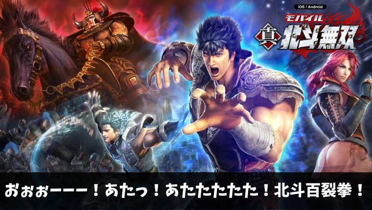 中毒性の高いスマホアプリ 真 北斗無双は面白いの 実際にプレイしてみた ケイのgameブログ