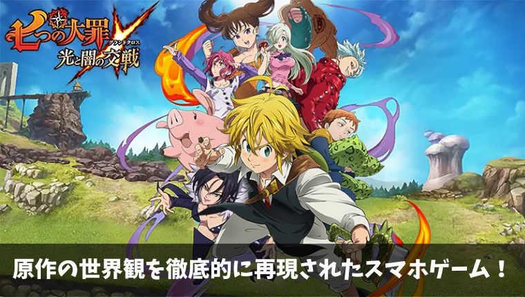 中毒性の高いスマホアプリ 七つの大罪 光と闇の交戦 グラクロは面白いの 実際にプレイしてみた ケイのgameブログ