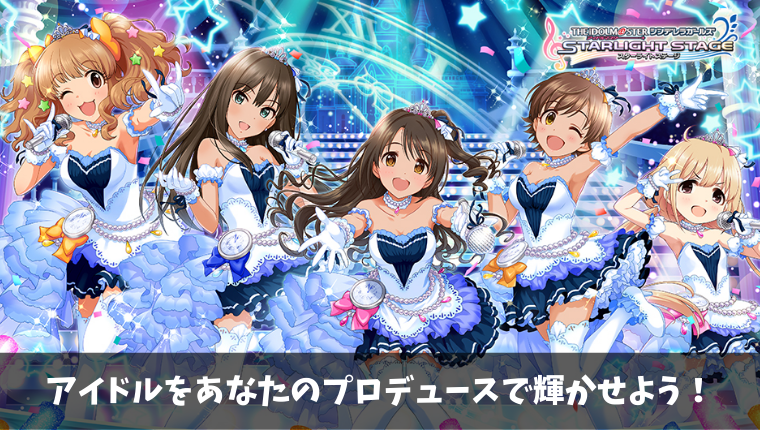 中毒性の高いスマホアプリ デレステ 略称 は面白いの 実際にプレイしてみた ケイのgameブログ