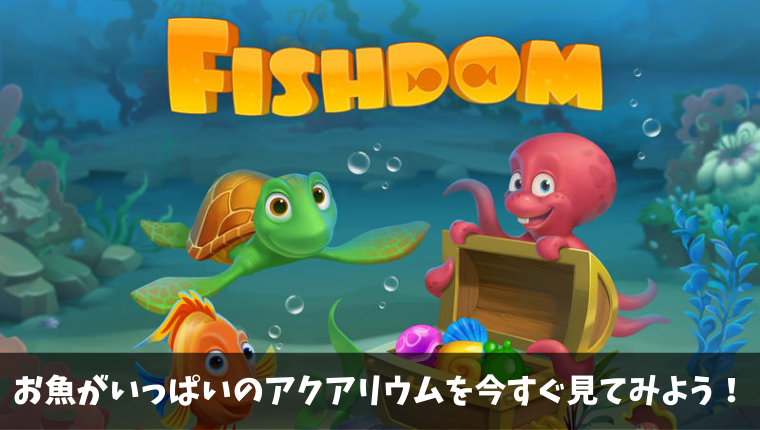 中毒性の高いスマホアプリ フィッシュダムは面白いの 実際にプレイしてみた ケイのgameブログ