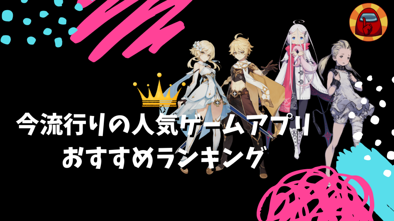 21年 今流行りの人気ゲームアプリ Top10 ケイのgameブログ