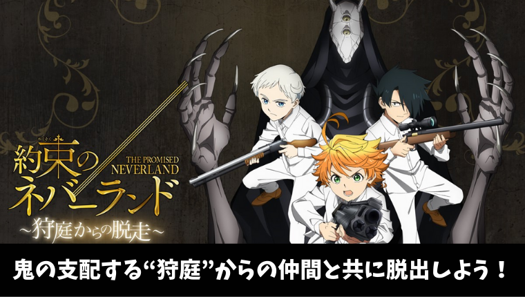 中毒性の高いスマホアプリ 約束のネバーランド 狩庭からの脱走 は面白いの 実際にプレイしてみた ケイのgameブログ