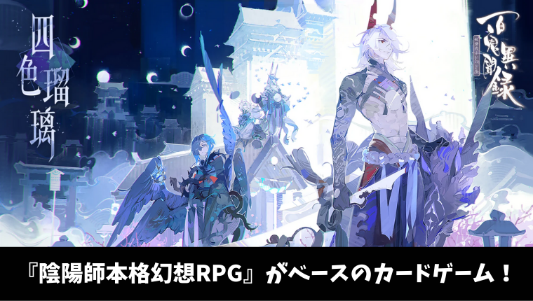 中毒性の高いスマホアプリ 百鬼異聞録 妖怪カードバトル は面白いの 実際にプレイしてみた ケイのgameブログ