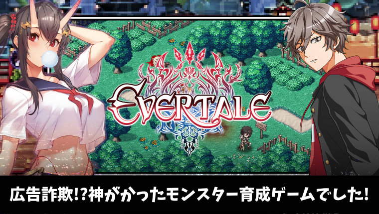 中毒性の高いスマホアプリ エバーテイルは面白いの 実際にプレイしてみた ケイのgameラボ