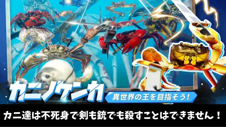 中毒性の高いスマホアプリ カニノケンカは面白いの 実際にプレイしてみた ケイのgameブログ